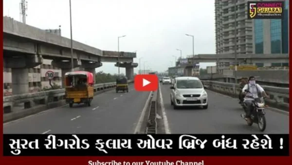 સુરત: રીંગરોડ અને બારડોલી રોડને જોડતાં રેલ્વે ઓવર બ્રિજની કામગીરીના કારણે 8 દિવસ વાહન વ્યવહાર બંધ રહેશે