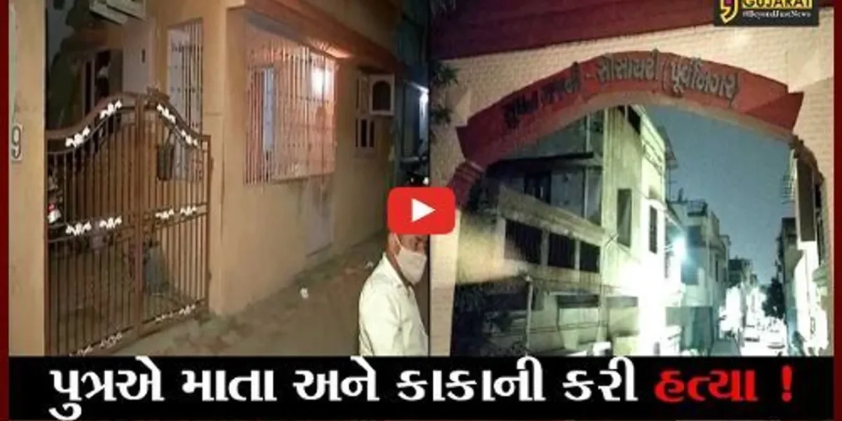 અમદાવાદ: મણિનગરમાં માતા-કાકાની હત્યા કરી પુત્ર 2 દિવસ મૃતદેહ સાથે રહ્યો, પસ્તાવો થતા 3 વખત આપઘાતનો પ્રયાસ કર્યો