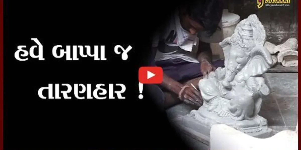 અમદાવાદ: વિઘ્નહર્તા હરશે મૂર્તિકારોનું વિઘ્ન ? જુઓ પ્રતિમા બનાવતા કારીગરોની શું છે સ્થિતિ
