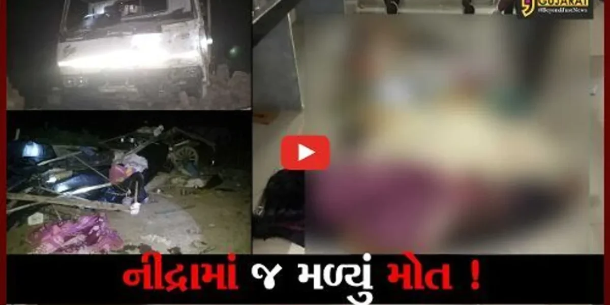 અમરેલી: બાઢડા ગામ નજીક ઝૂપડામાં નીંદ્રા માણી રહેલ શ્રમજીવીઓ પર ટ્રક ફરી વળી, 8 લોકોના કમકમાટી ભર્યા મોત