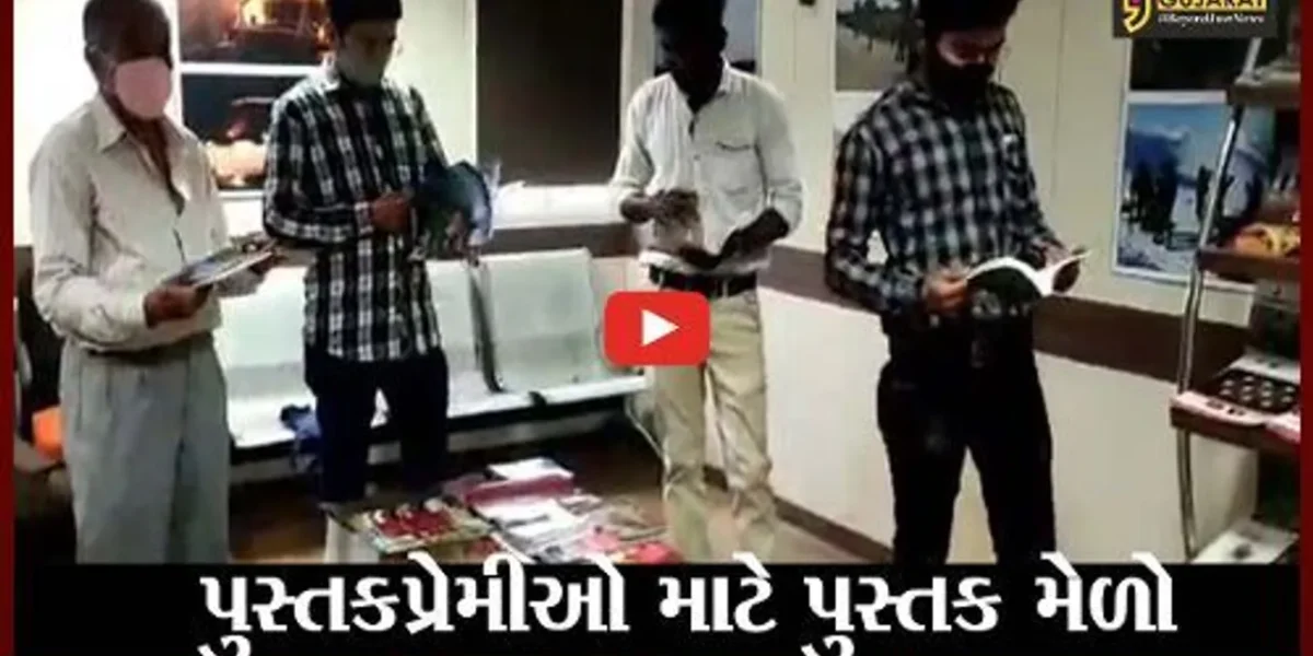 કચ્છ : પુસ્તક વાંચનની પ્રવૃત્તિને મળશે વેગ, ગુજરાત ટુરિઝમ દ્વારા પુસ્તક મેળાનું આયોજન