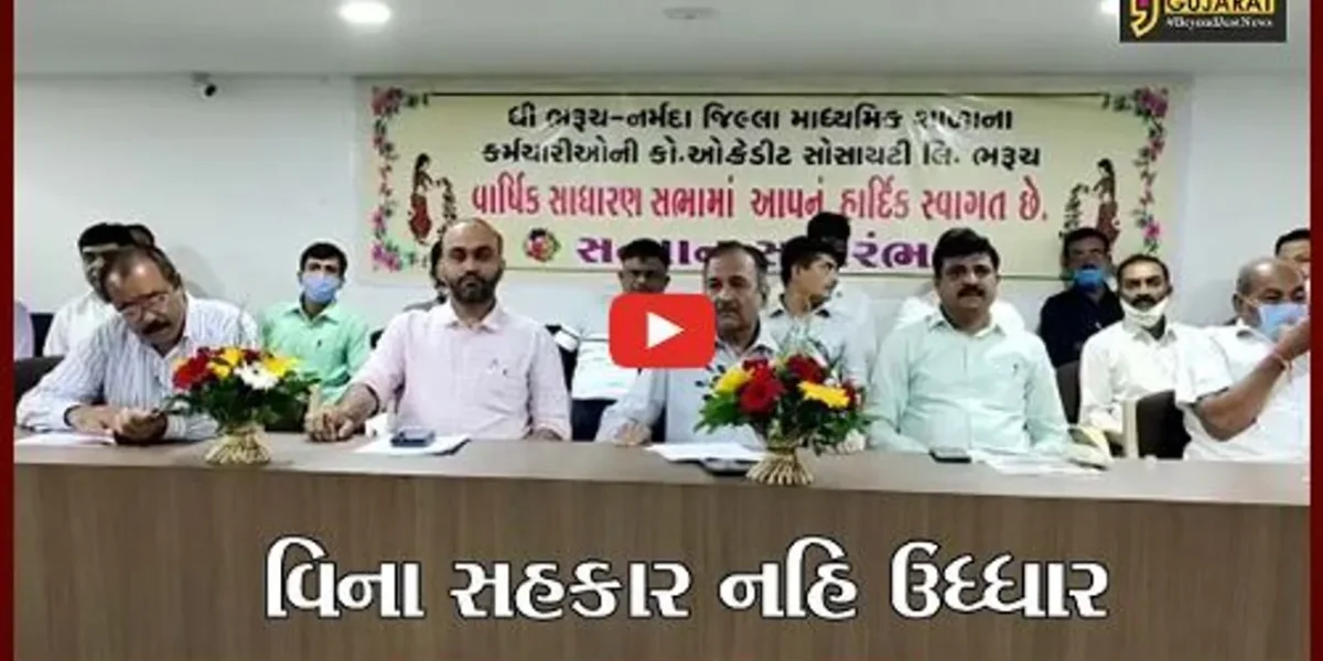 ભરૂચ : માધ્યમિક શાળા કર્મચારીઓની ક્રેડીટ સોસાયટીની સાધારણસભા યોજાઇ