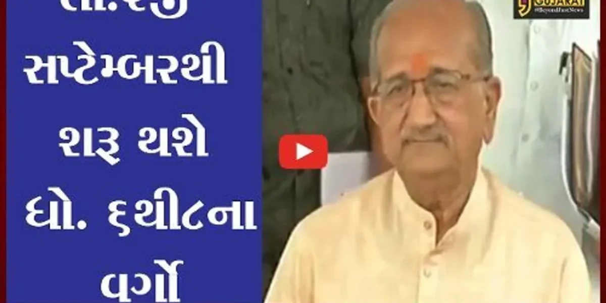 ગાંધીનગર: રાજયમાં તા.2જી સપ્ટેમ્બરથી ધોરણ 6 થી 8ના વર્ગો ઓફલાઇન શરૂ થશે