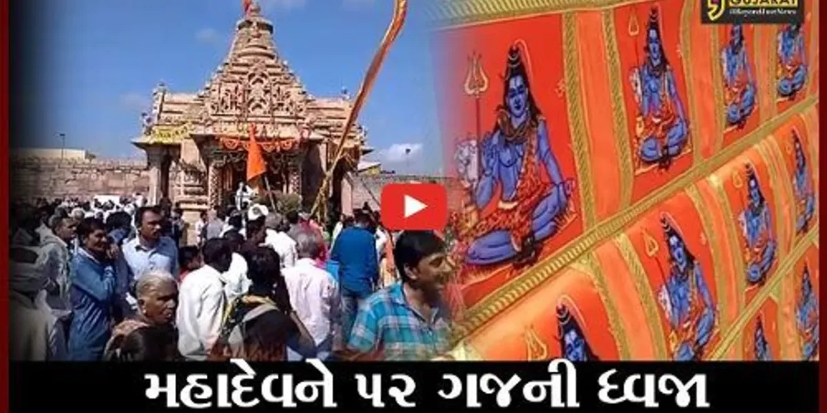સુરેન્દ્રનગર : તરણેતરના ત્રિનેત્રેશ્વર મહાદેવ મંદિર ખાતે ધ્વજાનું આર્કષણ, આ વર્ષે ધ્વજામાં છે 139 શિવ ચિત્રો