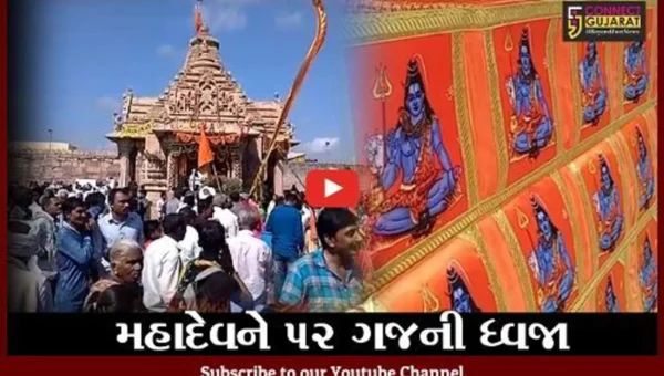 સુરેન્દ્રનગર : તરણેતરના ત્રિનેત્રેશ્વર મહાદેવ મંદિર ખાતે ધ્વજાનું આર્કષણ, આ વર્ષે ધ્વજામાં છે 139 શિવ ચિત્રો