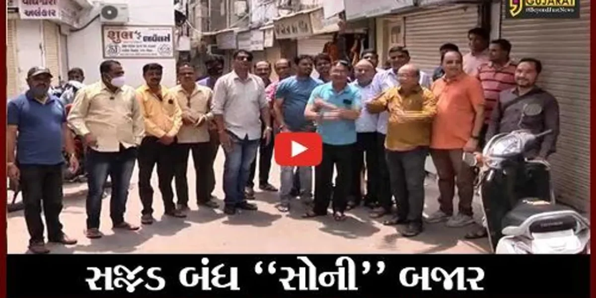 મહેસાણા : રાજ્યભરમાં હોલમાર્કના જટીલ નિયમનો વિરોધ, શહેરનું સોની બજાર રહ્યું સજ્જડ બંધ