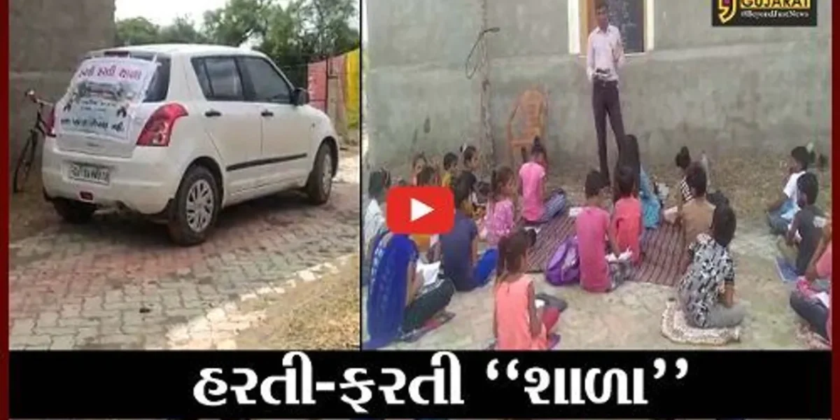 અમરેલી : વાઘણિયા પ્રાથમિક શાળાના શિક્ષકે બનાવી અનોખી શાળા, જુઓ કેવી રીતે આપી રહ્યા છે વિદ્યાર્થીઓને શિક્ષણ..!
