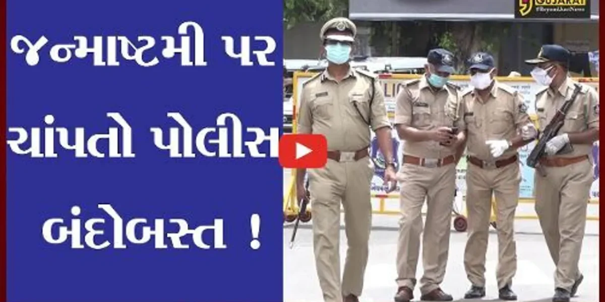 અમદાવાદ: જન્માષ્ટમીના તહેવાર પર શહેરમાં 8 હજારથી વધુ પોલીસ જવાનો તૈનાત કરાશે