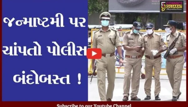 અમદાવાદ: જન્માષ્ટમીના તહેવાર પર શહેરમાં 8 હજારથી વધુ પોલીસ જવાનો તૈનાત કરાશે