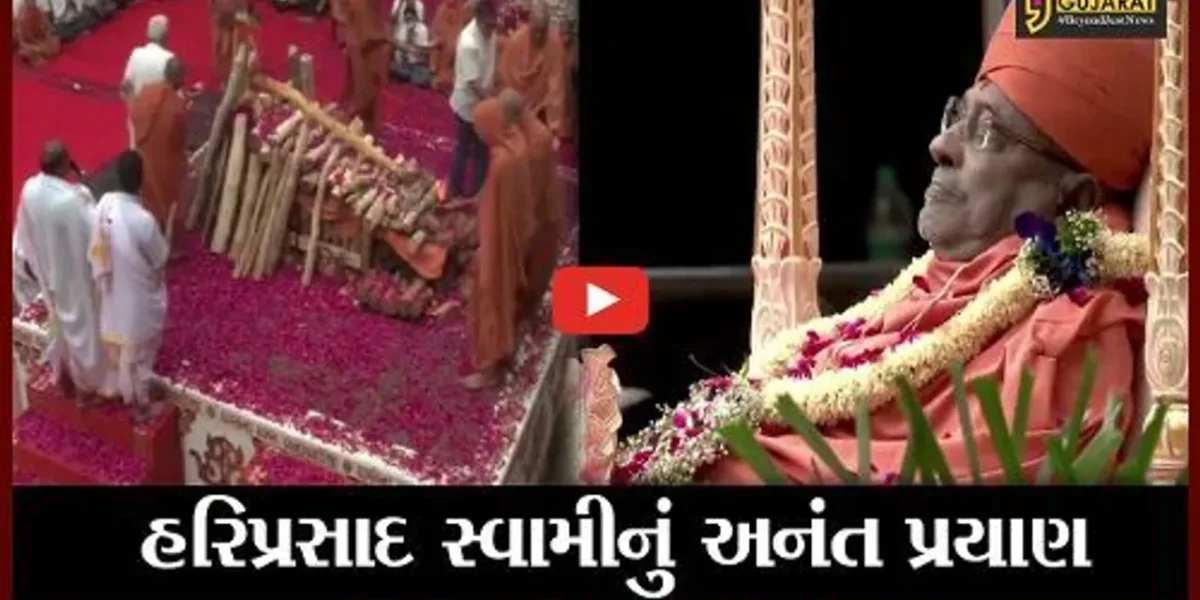 વડોદરા : હરિપ્રસાદ સ્વામીનો નશ્વર દેહ પંચમહાભુતમાં વિલિન, હરિભકતોની આંખો અશ્રુઓથી છલકાય