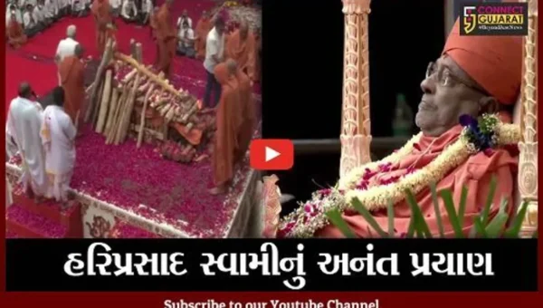 વડોદરા : હરિપ્રસાદ સ્વામીનો નશ્વર દેહ પંચમહાભુતમાં વિલિન, હરિભકતોની આંખો અશ્રુઓથી છલકાય