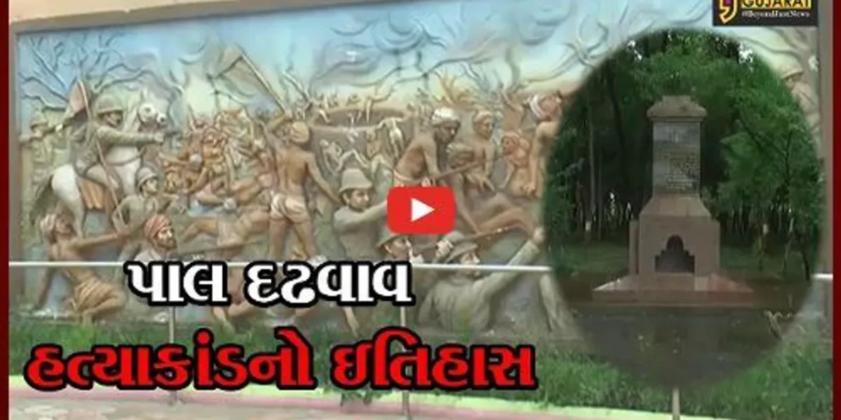 સાબરકાંઠા જિલ્લાનું પાલ દઢવાવ, જ્યાં ખેલાયો’તો જલિયાવાલા બાગથી પણ મોટો હત્યાકાંડ