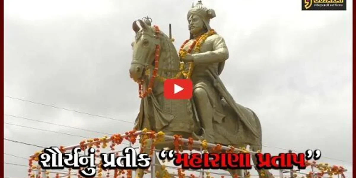 દેવભૂમિ દ્વારકા: ગૃહમંત્રી પ્રદીપસિંહ જાડેજાના હસ્તે ખંભાળિયા ખાતે મહારાણા પ્રતાપની પ્રતિમાનું અનાવરણ કરાયું