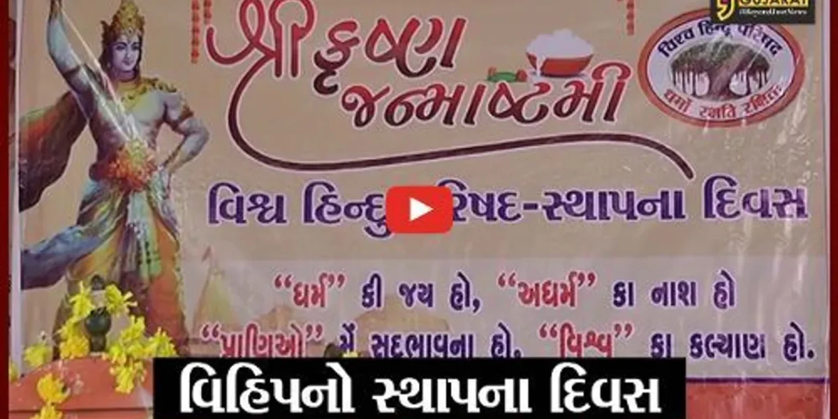 ભરૂચ : વિશ્વ હીંદુ પરિષદના સ્થાપના દિવસની કરાઇ ઉજવણી, આગેવાનો અને સંતો રહયાં હાજર