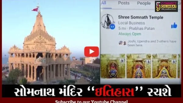 ગીર સોમનાથ : રેકોર્ડ… એક જ મહિનામાં 6.50 કરોડ લોકોએ કર્યા સોમનાથ મહાદેવ ઓનલાઈન દર્શન