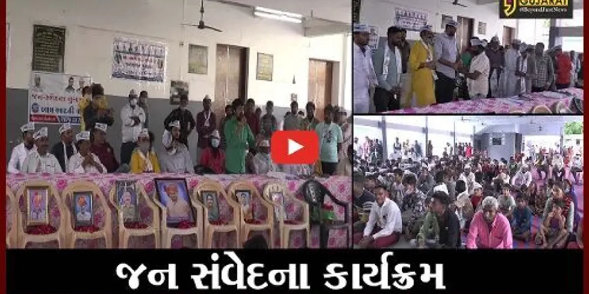 સાબરકાંઠા : પ્રાંતિજ ખાતે આમ આદમી પાર્ટીનો જન સંવેદના કાર્યક્રમ યોજાયો