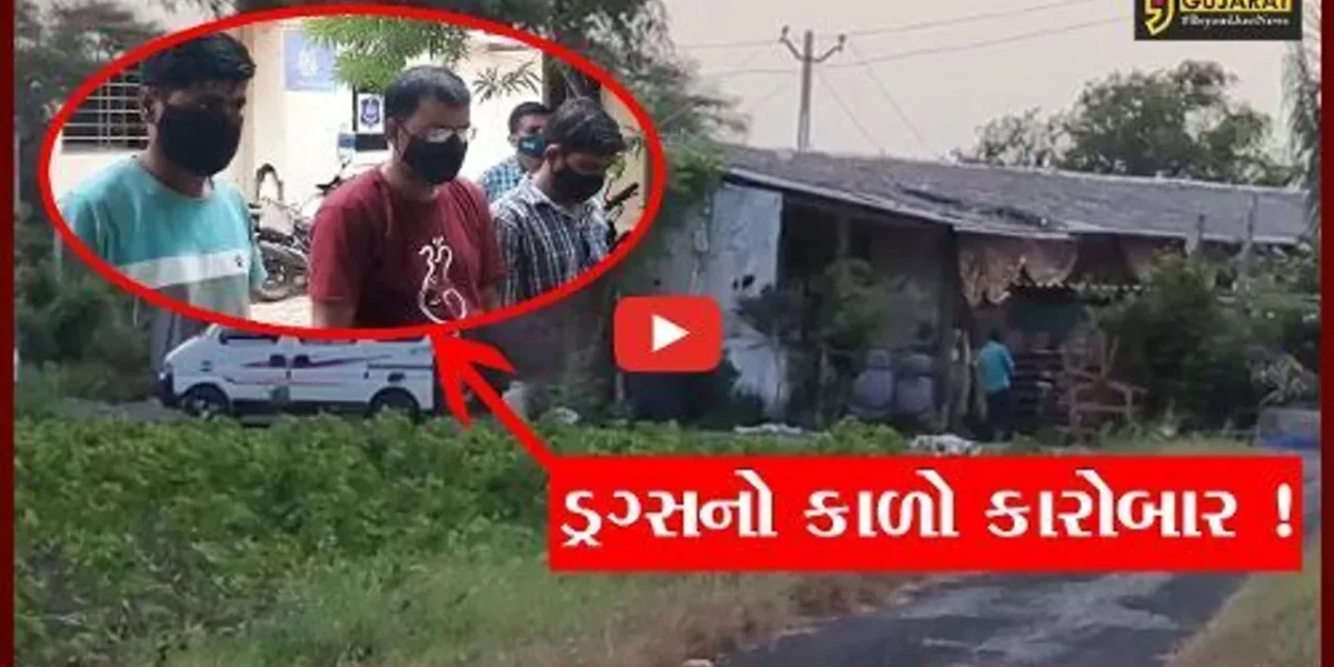 ભરૂચ: પાર્ટી ડ્રગ તરીકે ઓળખાતા એફેડ્રીન બનાવવાની આખી લેબોરેટરી ઝડપાય, જુઓ કેવી રીતે બનાવવામાં આવતો હતો નશીલો પદાર્થ !
