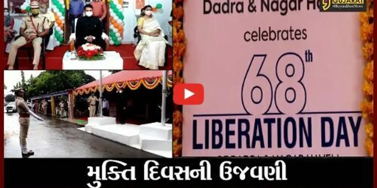 સંઘપ્રદેશ દાદરાનગર હવેલીના 68માં મુક્તિ દિવસની રાષ્ટ્રિય પર્વની જેમ કરાય ઉજવણી
