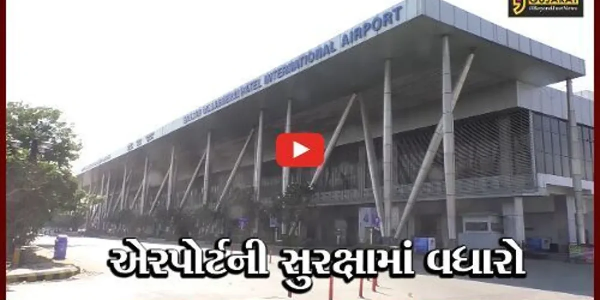 અમદાવાદ: એરપોર્ટની સુરક્ષા અને મુસાફરોની સલામતીમાં કરાશે વધારો
