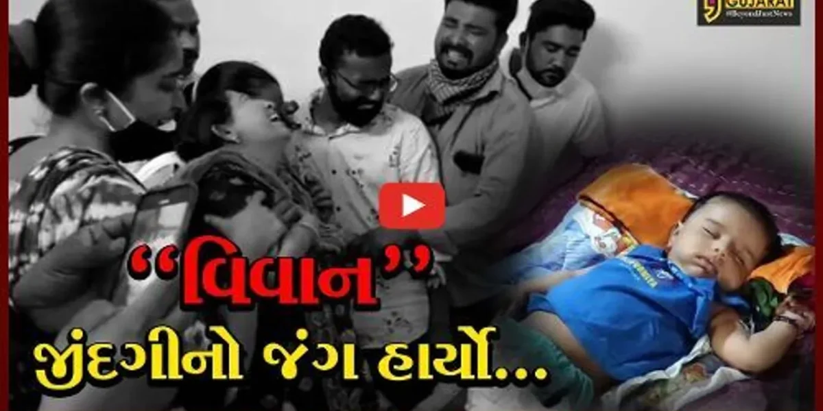 ગીર સોમનાથ : સ્પાઈનલ મસ્ક્યુલર એટ્રોફીથી પીડાતા આલિદરના વિવાનનું મૃત્યુ, માતાનું હૈયાફાટ રૂદન