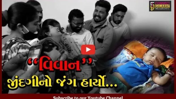 ગીર સોમનાથ : સ્પાઈનલ મસ્ક્યુલર એટ્રોફીથી પીડાતા આલિદરના વિવાનનું મૃત્યુ, માતાનું હૈયાફાટ રૂદન