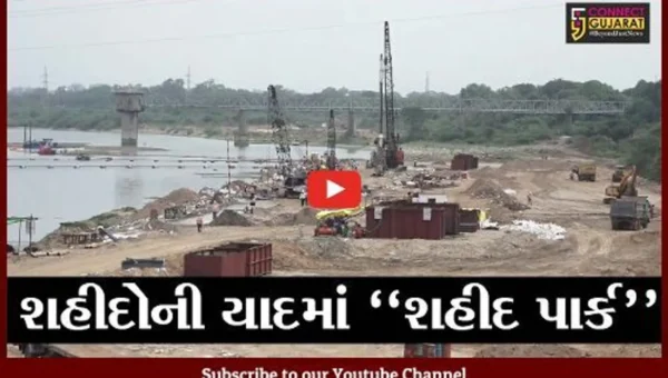 અમદાવાદ : રીવર ફ્રન્ટ નજીક “શહીદ પાર્ક” બનાવવા કોર્પોરેશને લીધો નિર્ણય, જુઓ કોના સાથે કર્યા MOU..!