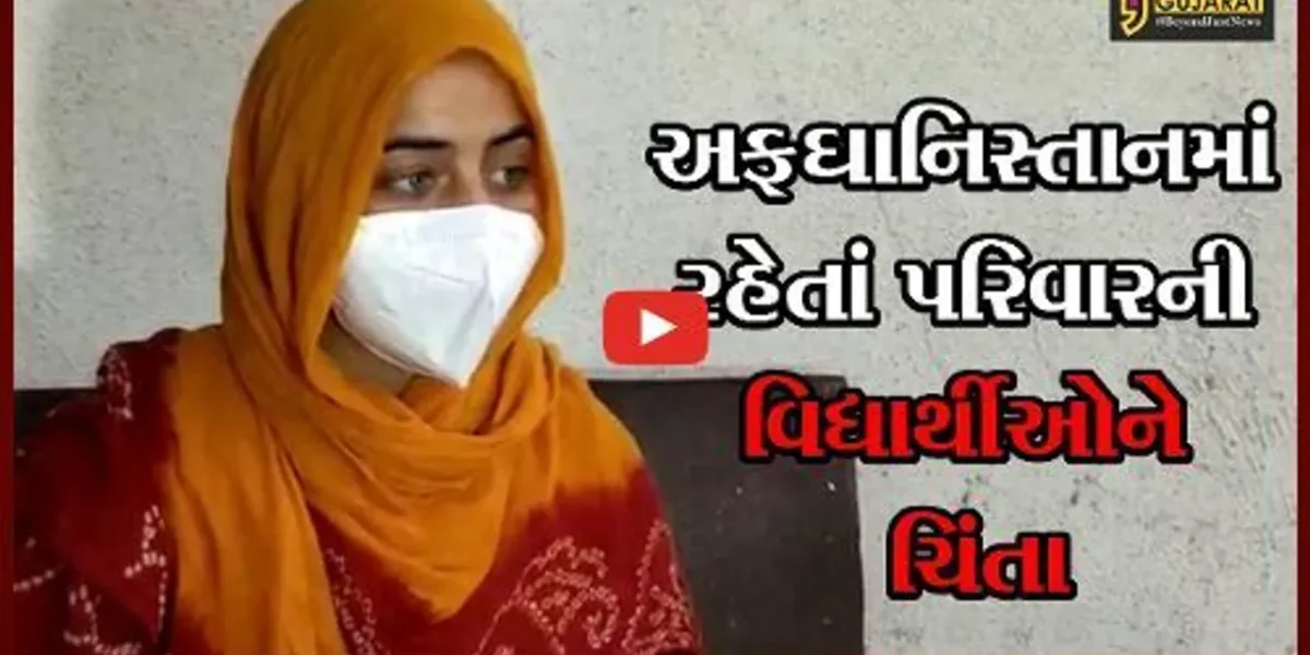 સુરત : અફઘાની છાત્રોની માંગણી, તેમના પરિવારજનોને પણ ભારત આવવા દો