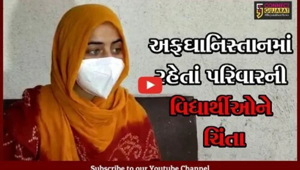 સુરત : અફઘાની છાત્રોની માંગણી, તેમના પરિવારજનોને પણ ભારત આવવા દો