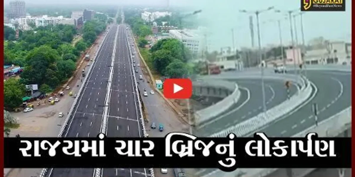 અમદાવાદ : “વિકાસ” હવે સડસડાટ દોડશે, સરગાસણ સહિત ચાર બ્રિજનું લોકાર્પણ