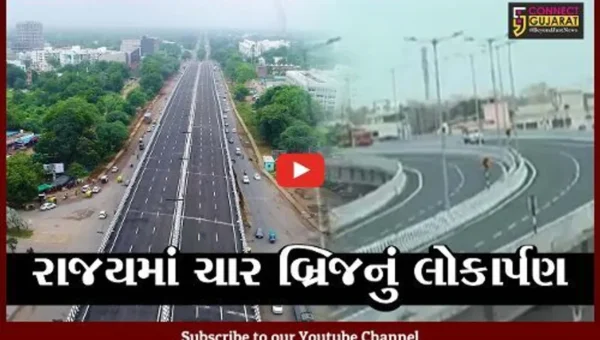 અમદાવાદ : “વિકાસ” હવે સડસડાટ દોડશે, સરગાસણ સહિત ચાર બ્રિજનું લોકાર્પણ