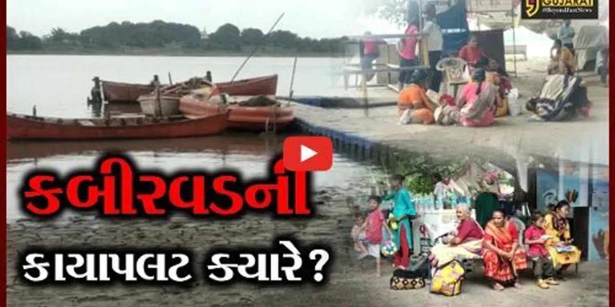 ભરૂચ: સુપ્રસિદ્ધ યાત્રાધામ કબીર વડમાં યાત્રાળુઓ અટવાયા, રાજરમતમાં હોડીઘાટ બંધ થયો!