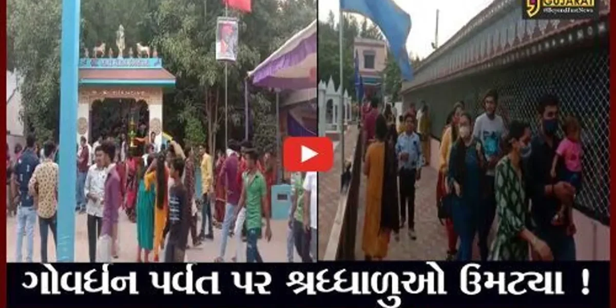 કચ્છ: ગોવર્ધન પર્વત પર જન્માષ્ટમી પર્વ નિમિત્તે શ્રધ્ધાળુઓ ઉમટ્યા