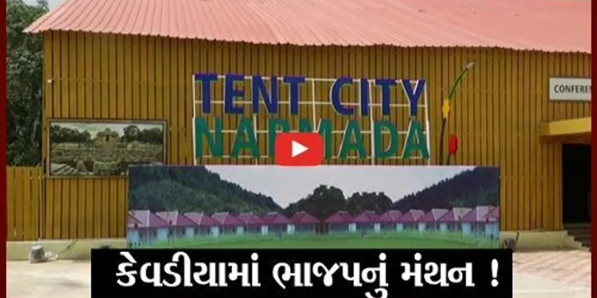 નર્મદા: કેવડીયા ખાતેથી ભાજપ વિધાનસભાની ચૂંટણીનું બ્યૂગલ ફૂંકશે,જુઓ કઈ મહત્વની યોજાશે બેઠક