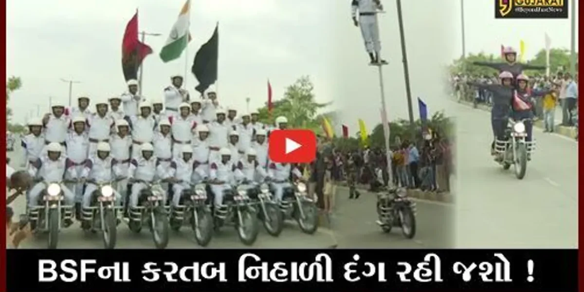 અમદાવાદ: BSFના દિલધડક કરતબ, 7 બાઇક પર 35 જવાનોએ સ્ટંટ રજૂ કર્યા