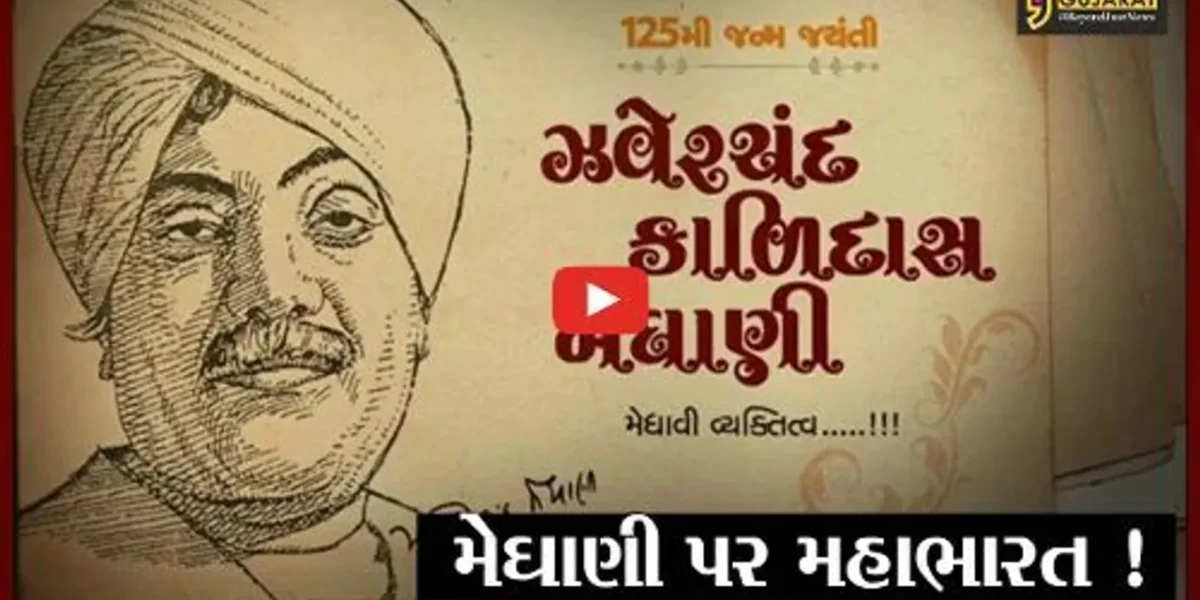 અમદાવાદ: રાષ્ટ્રીય શાયર ઝવેરચંદ મેઘાણીની જન્મ જયંતિ પર રાજકારણ, કોંગ્રેસના ભાજપ પર આક્ષેપ
