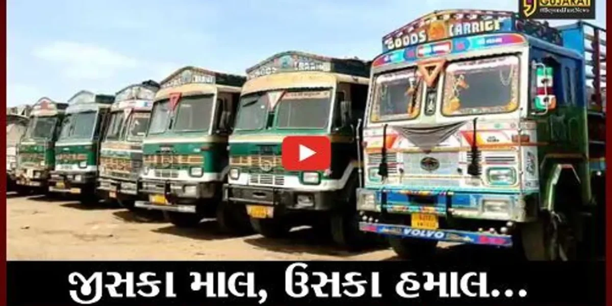 કચ્છ : “જીસકા માલ, ઉસકા હમાલ”ની નીતિ સાથે ટ્રક માલિકોએ ઉગામ્યું હડતાળનું શસ્ત્ર..!
