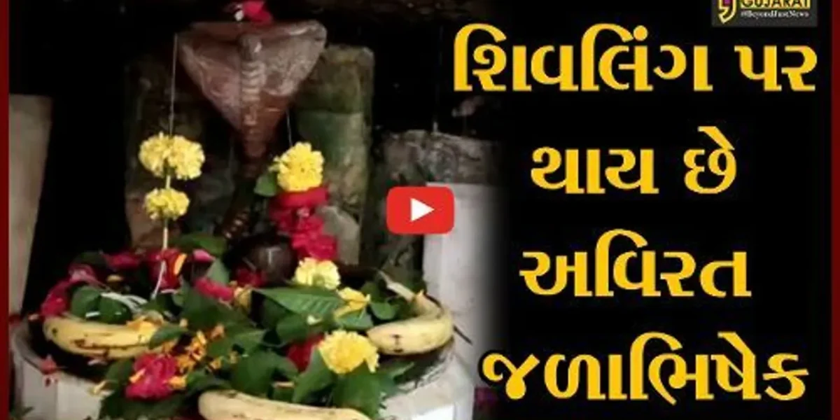 સુરેન્દ્રનગર: જોવાલાયક અને અદભૂત સ્થળ ઝરીયા મહાદેવ મંદિર: જ્યાં છે ત્રણ લિંગવાળું શિવલિંગ