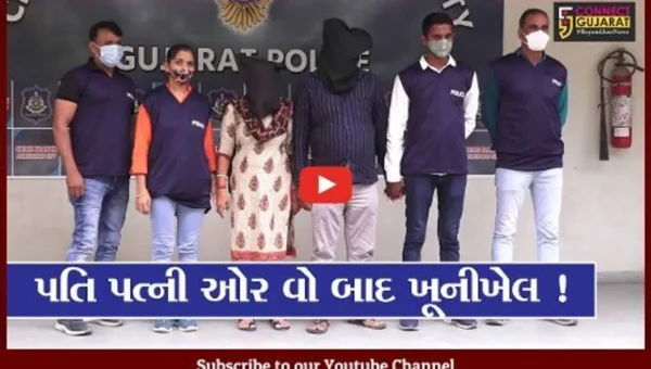 અમદાવાદ: પતિએ પ્રેમિકાનો કાંટો કાઢવા પત્ની સાથે મળી કરી હત્યા,જુઓ છે ચોંકાવનારો મામલો