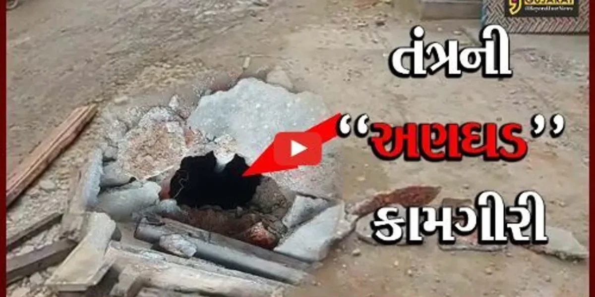 પંચમહાલ : તંત્રની નબળી કામગીરીના કારણે ગોધરા માર્ગ પર પડ્યા ભુવા, સ્થાનિકોમાં રોષ..!
