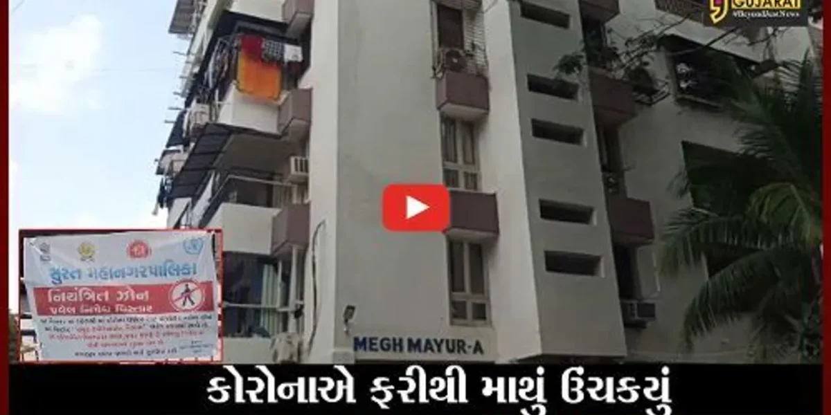 સુરત : અઠવામાં એક જ એપાર્ટમેન્ટમાંથી કોરોનાના 9 દર્દીઓ મળ્યાં, તંત્રમાં દોડધામ