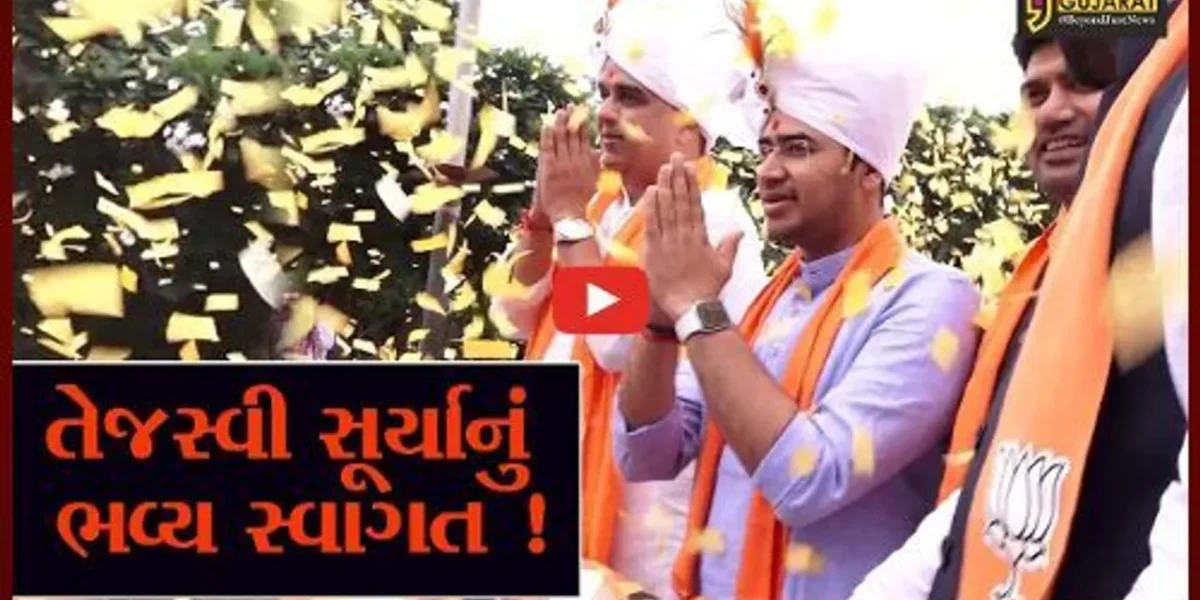 અમદાવાદ: ભાજપના યુવા મોરચાના રાષ્ટ્રીય અધ્યક્ષ તેજસ્વી સૂર્યા બે દિવસની ગુજરાતની મુલાકાતે