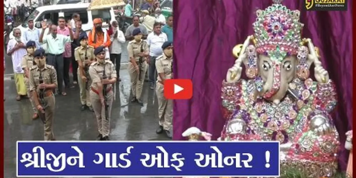 મહેસાણા: સૌથી જૂના ગાયકવાડી મંદિરે દુંદાળાદેવને પોલીસ દ્વારા અપાયું ગાર્ડ ઓફ ઓનર