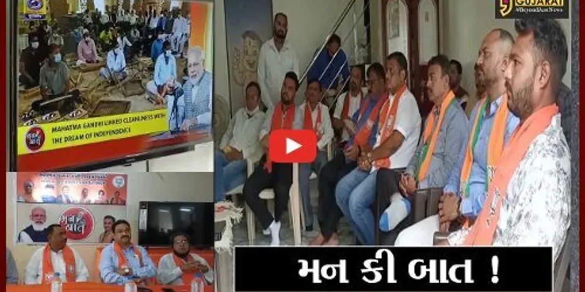 ભરૂચ: પી.એમ.મોદીનું મન કી બાત કાર્યક્રમ અંતર્ગત સંબોધન લોકોએ સાંભળ્યુ