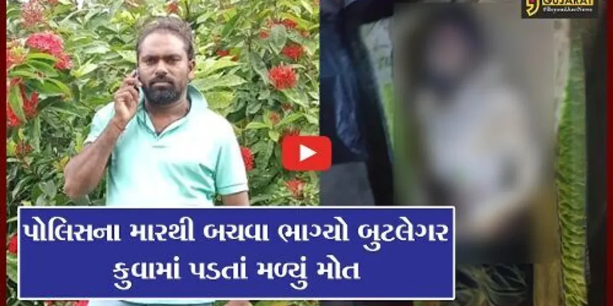 ભરૂચ : પોલીસના મારથી બચવા બુટલેગરે મુકી દોટ, દોડતા દોડતા પડયો કુવામાં, જુઓ પછી શું થયું