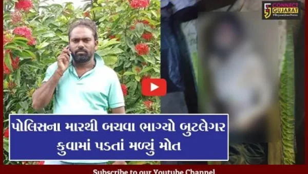 ભરૂચ : પોલીસના મારથી બચવા બુટલેગરે મુકી દોટ, દોડતા દોડતા પડયો કુવામાં, જુઓ પછી શું થયું