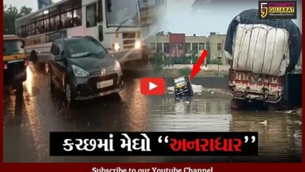 કચ્છ : અનરાધાર વરસાદ વરસતા કચ્છીઓમાં ખુશી, ઠેર ઠેર ભરાયા પાણી