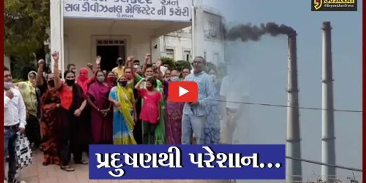 સોમનાથ : વેરાવળમાં કંપનીમાંથી નીકળતાં ગેસથી લોકો ત્રસ્ત, રહીશોનો એસડીએમ કચેરીએ હલ્લો