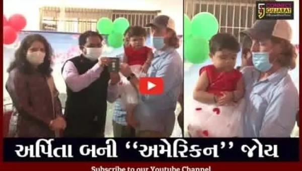 અમદાવાદ : અમેરિકન દંપત્તિએ ઓઢવ શિશુ ગૃહની બાળકીને દત્તક લીધી, જિલ્લા કલેક્ટરે ઔપચારિકતા પૂર્ણ કરાવી