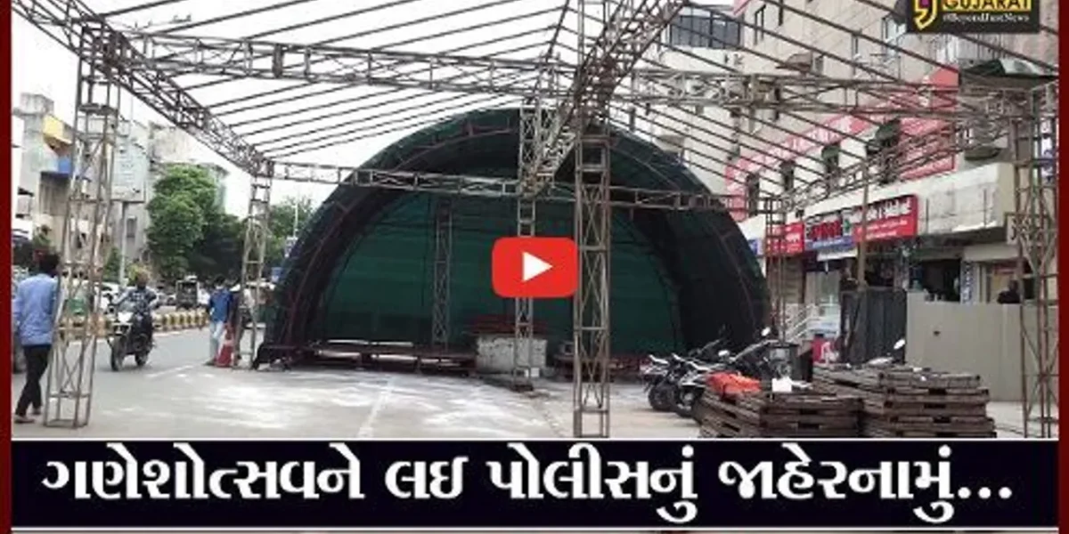 અમદાવાદ: ગણેશોત્સવને લઈને પોલીસ કમિશનરનું જાહેરનામું; 4 ફૂટની માટીની જ પ્રતિમા રાખી શકાશે