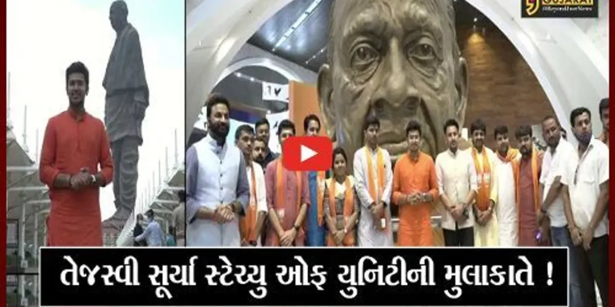 નર્મદા: દેશના સૌથી યુવા સાંસદ તેજસ્વી સૂર્યાએ સ્ટેચ્યુ ઓફ યુનિટીની લીધી મુલાકાત